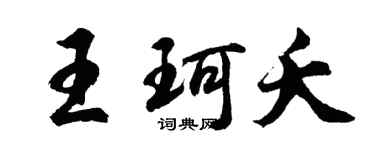 胡問遂王珂夭行書個性簽名怎么寫