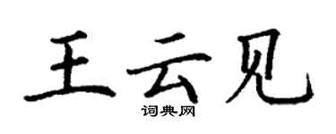 丁謙王雲見楷書個性簽名怎么寫