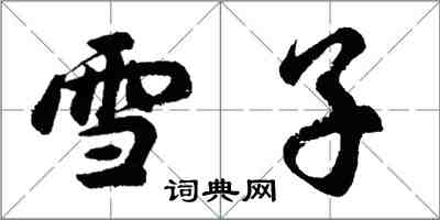 胡問遂雪子行書怎么寫