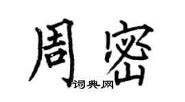 何伯昌周密楷書個性簽名怎么寫