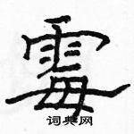 駱恆光寫的硬筆隸書霉