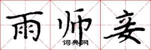 周炳元雨師妾楷書怎么寫