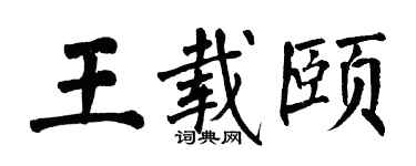 翁闓運王載頤楷書個性簽名怎么寫