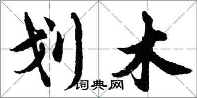 胡問遂劃木行書怎么寫