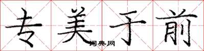 龐中華專美於前楷書怎么寫