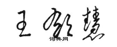 駱恆光王郁慧草書個性簽名怎么寫