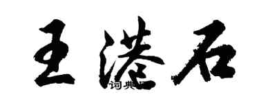 胡問遂王港石行書個性簽名怎么寫