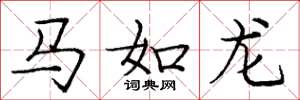 龐中華馬如龍楷書怎么寫