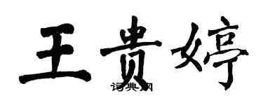 翁闓運王貴婷楷書個性簽名怎么寫