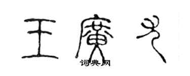 陳聲遠王廣尤篆書個性簽名怎么寫