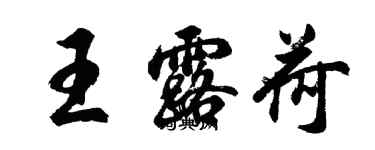 胡問遂王露荷行書個性簽名怎么寫