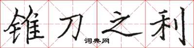 駱恆光錐刀之利楷書怎么寫