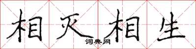 侯登峰相滅相生楷書怎么寫