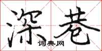 駱恆光深巷楷書怎么寫