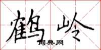 侯登峰鶴嶺楷書怎么寫