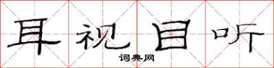 范連陞耳視目聽隸書怎么寫