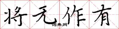 周炳元將無作有楷書怎么寫