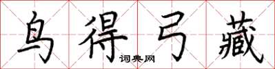 荊霄鵬鳥得弓藏楷書怎么寫