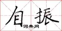 侯登峰自振楷書怎么寫
