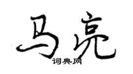 曾慶福馬亮行書個性簽名怎么寫