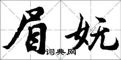 胡問遂眉嫵行書怎么寫