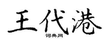 丁謙王代港楷書個性簽名怎么寫