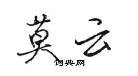 駱恆光莫雲行書個性簽名怎么寫