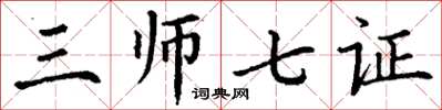 丁謙三師七證楷書怎么寫
