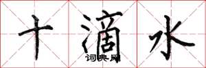 何伯昌十滴水楷書怎么寫
