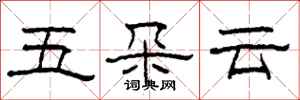 柯春海五朵雲隸書怎么寫