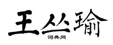 翁闓運王叢瑜楷書個性簽名怎么寫