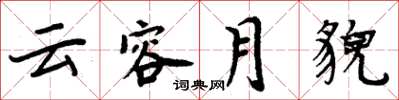 周炳元雲容月貌楷書怎么寫