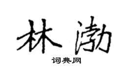 袁強林渤楷書個性簽名怎么寫