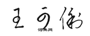 駱恆光王可俐草書個性簽名怎么寫