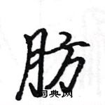 駱恆光寫的硬筆楷書肪