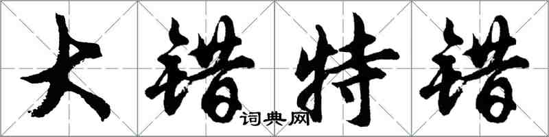 胡問遂大錯特錯行書怎么寫