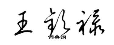 梁錦英王欽祿草書個性簽名怎么寫