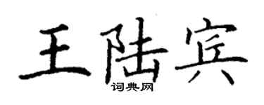 丁謙王陸賓楷書個性簽名怎么寫