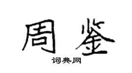 袁強周鑒楷書個性簽名怎么寫