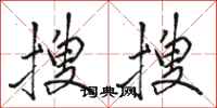 駱恆光搜搜行書怎么寫