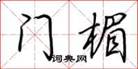荊霄鵬門楣行書怎么寫