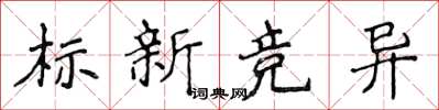 侯登峰標新競異楷書怎么寫
