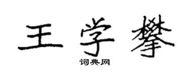 袁強王學攀楷書個性簽名怎么寫