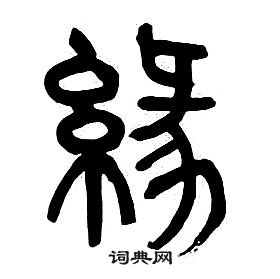 章太炎千字文中緣的寫法