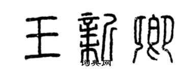 曾慶福王新卿篆書個性簽名怎么寫
