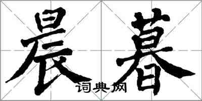 翁闓運晨暮楷書怎么寫