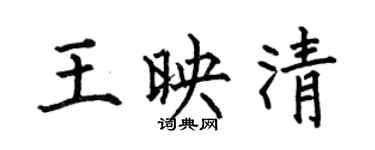 何伯昌王映清楷書個性簽名怎么寫