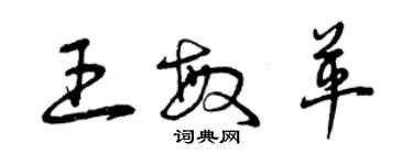 曾慶福王敏革草書個性簽名怎么寫