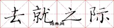 黃華生去就之際楷書怎么寫