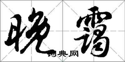 胡問遂晚靄行書怎么寫